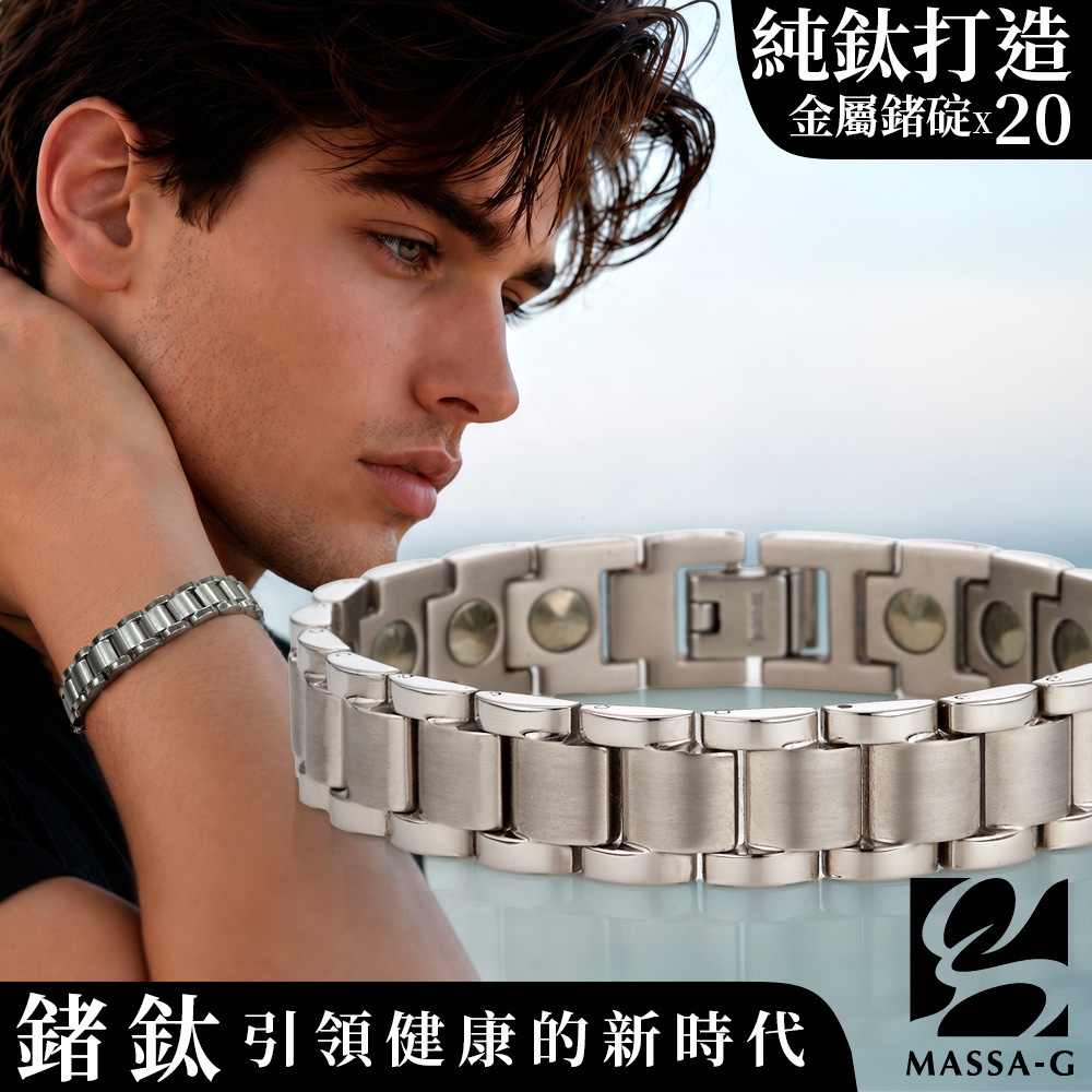 MASSA-G 純鈦系列【Aegis 鍊甲】純鈦手環（全金屬鍺20顆）