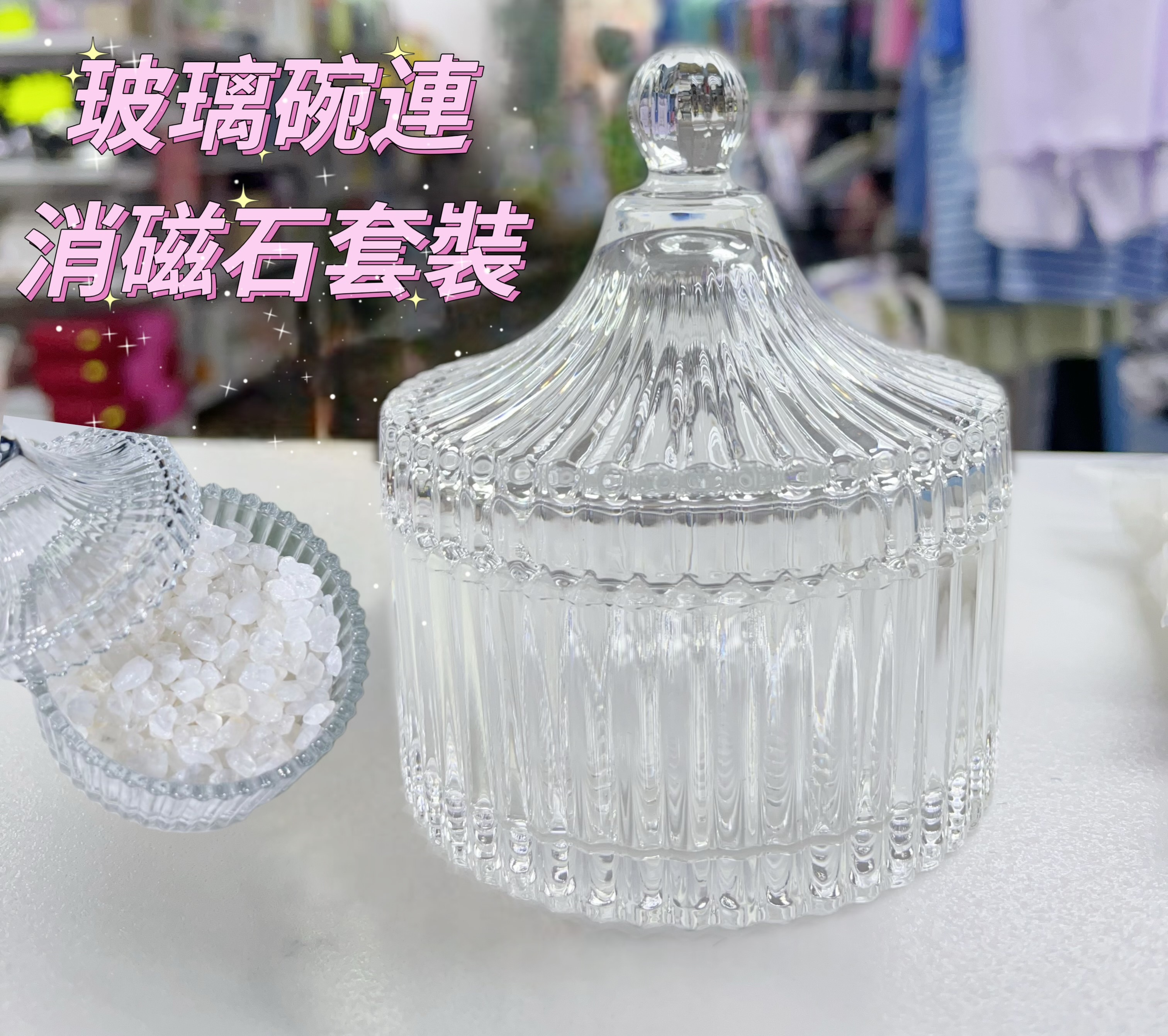 (現貨) 玻璃收納盒+消磁石套裝