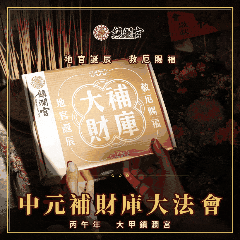 【大補財庫法會│招財農曆七月 】贈金匙開庫聚財組 │ 大補財庫法會-鎮瀾宮2026年｜ 招財｜大補財庫 │ 加持過爐（名額有限，額滿為止）