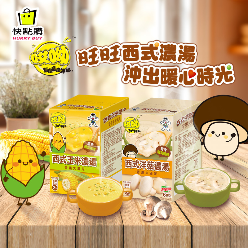 【旺旺】哎呦西式濃湯(玉米/洋菇口味)
