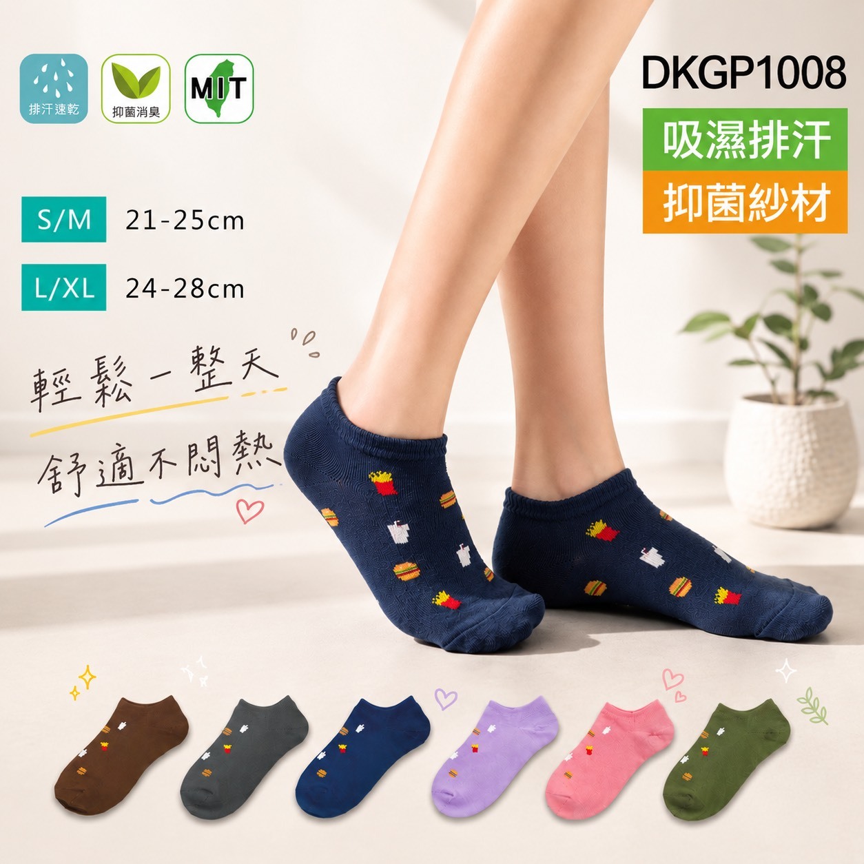 《DKGP1008》運動是為了吃！ 排汗快乾抗菌 平面薄款 踝襪