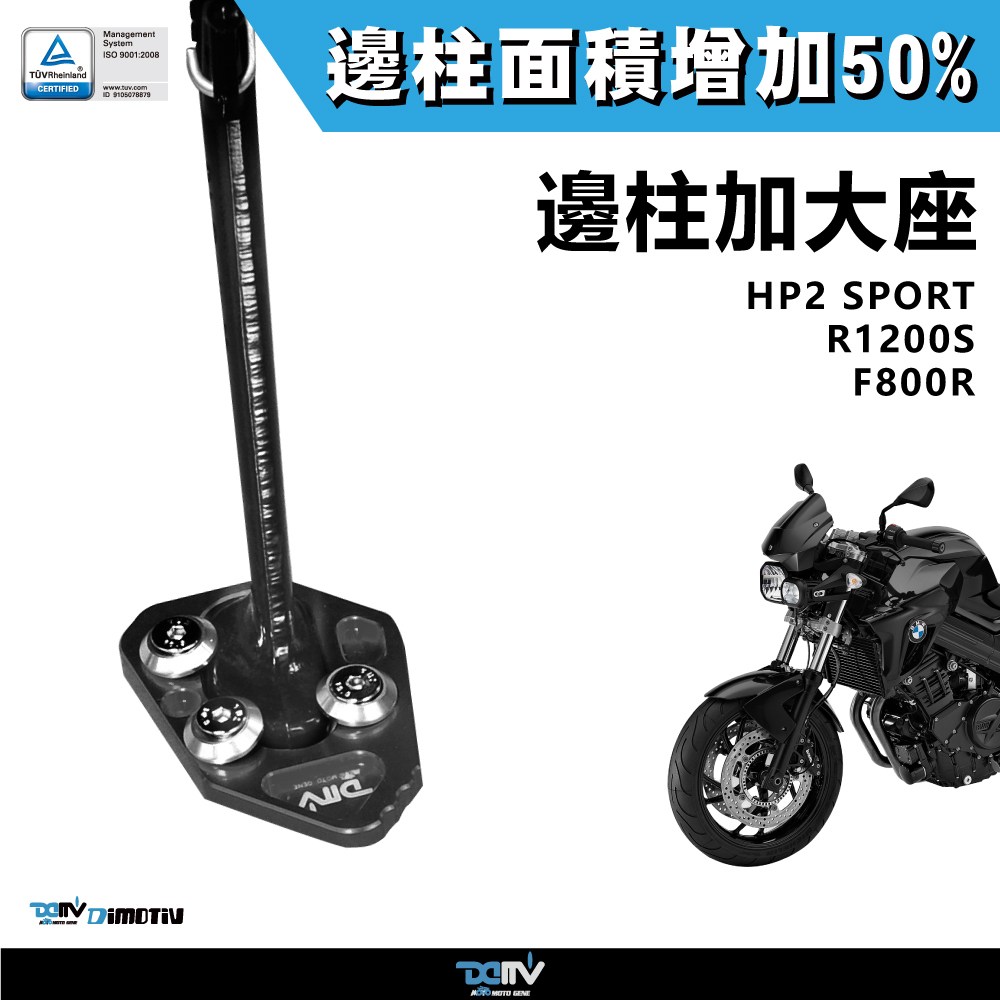 【DIMOTIV】BMW F800R 05-19 邊柱加大座