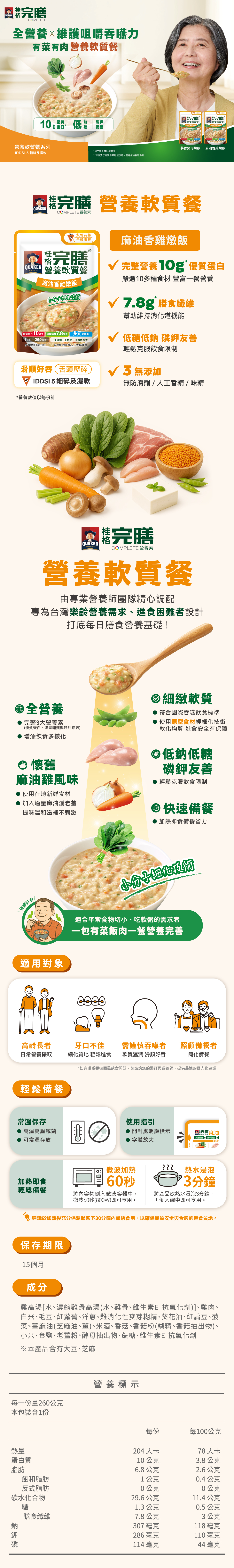 桂格完膳營養軟質餐-麻油香雞燉飯