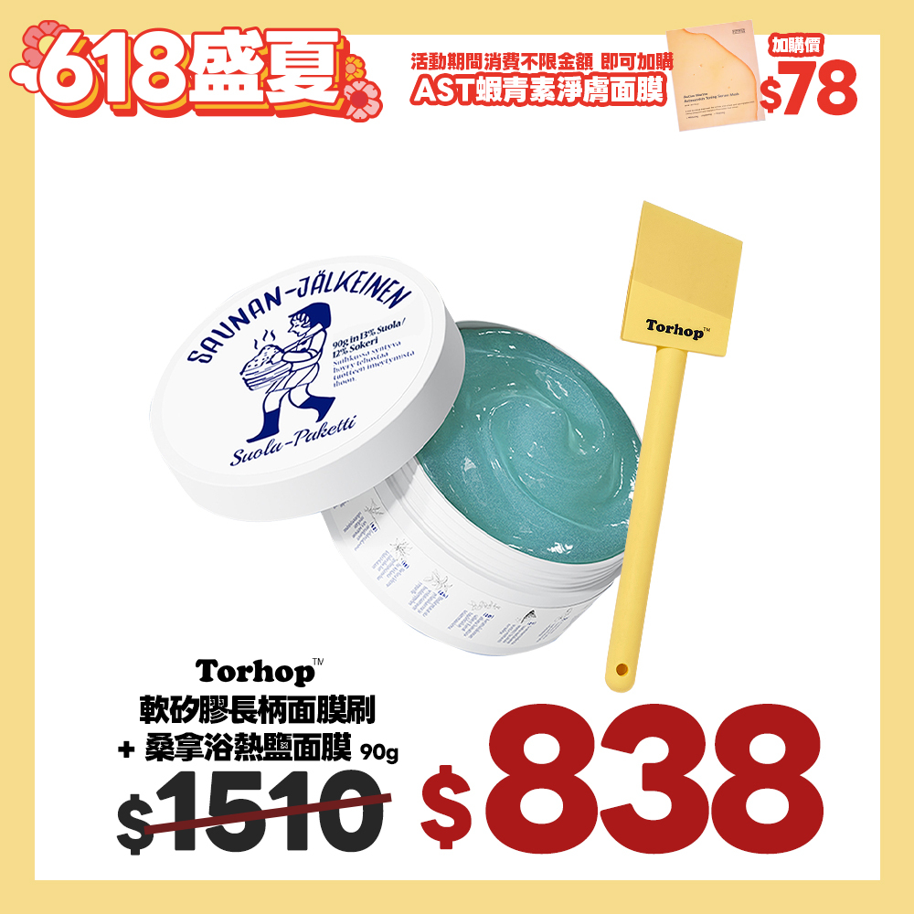 盛夏官網限定☀️Torhop 喚膚重生組