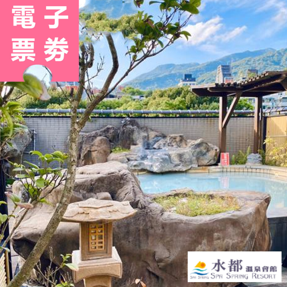 【電子票劵】北投｜水都溫泉會館 泡湯券 Ⓜ