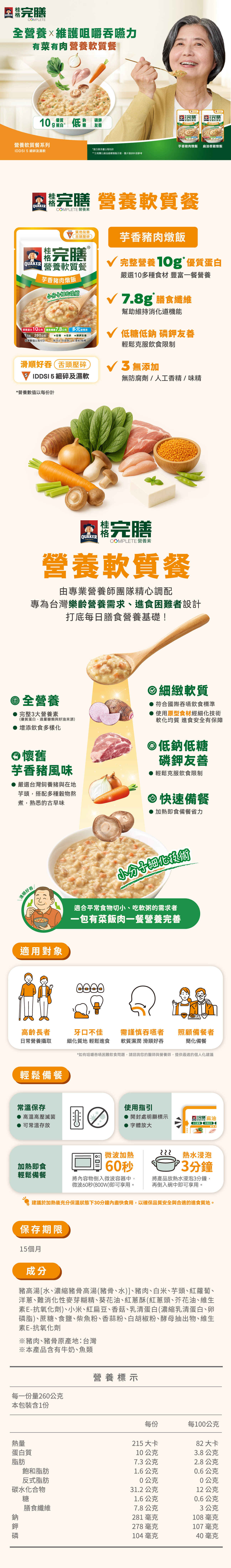 桂格完膳營養軟質餐-麻油香雞燉飯