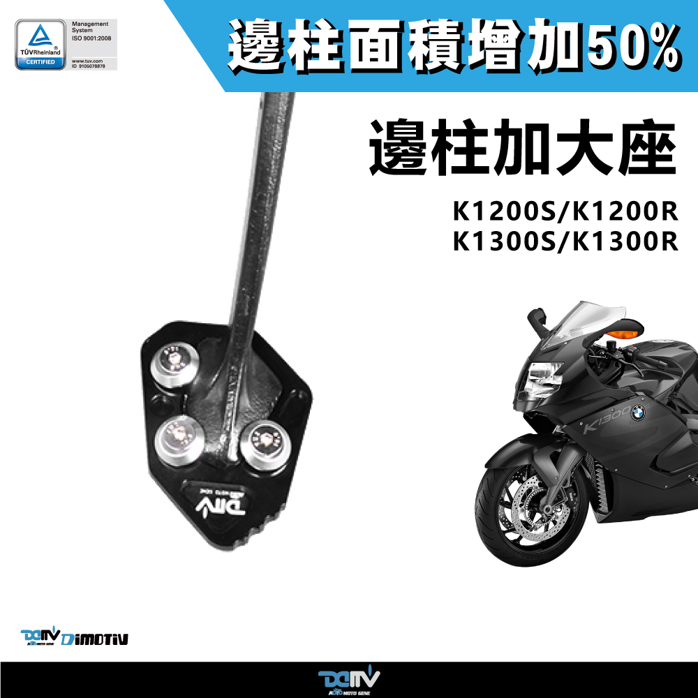 【DIMOTIV】BMW K1200R 04-08 邊柱加大座