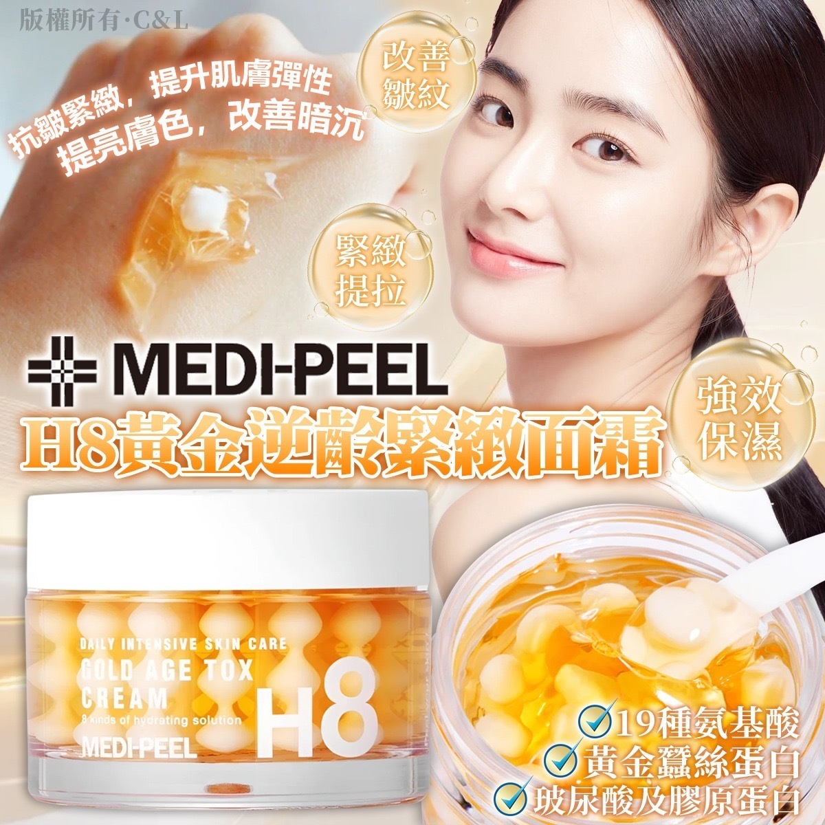 MEDI-PEEL H8黃金逆齡緊緻面霜