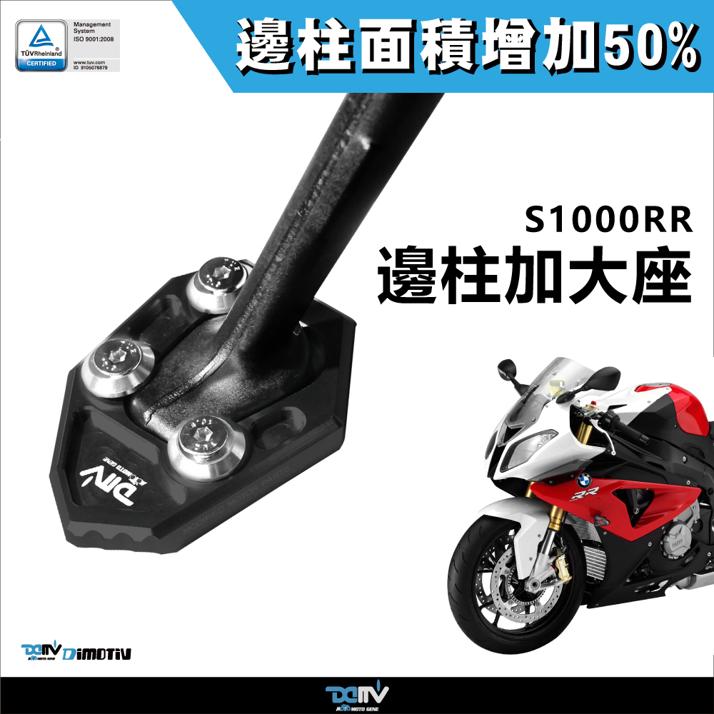 【DIMOTIV】BMW S1000RR 09-14 邊柱加大座