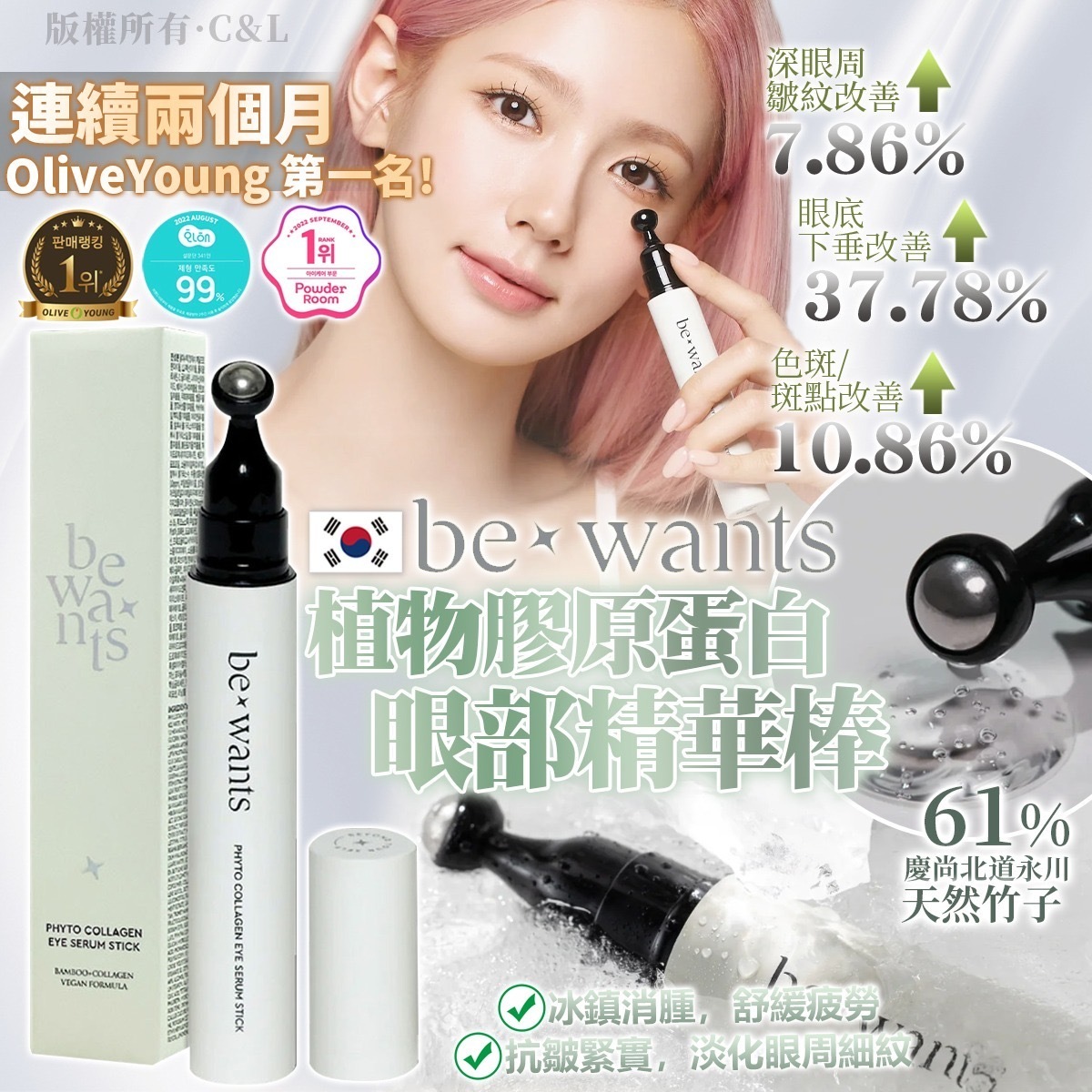 韓國Bewants植物膠原蛋白眼部精華棒