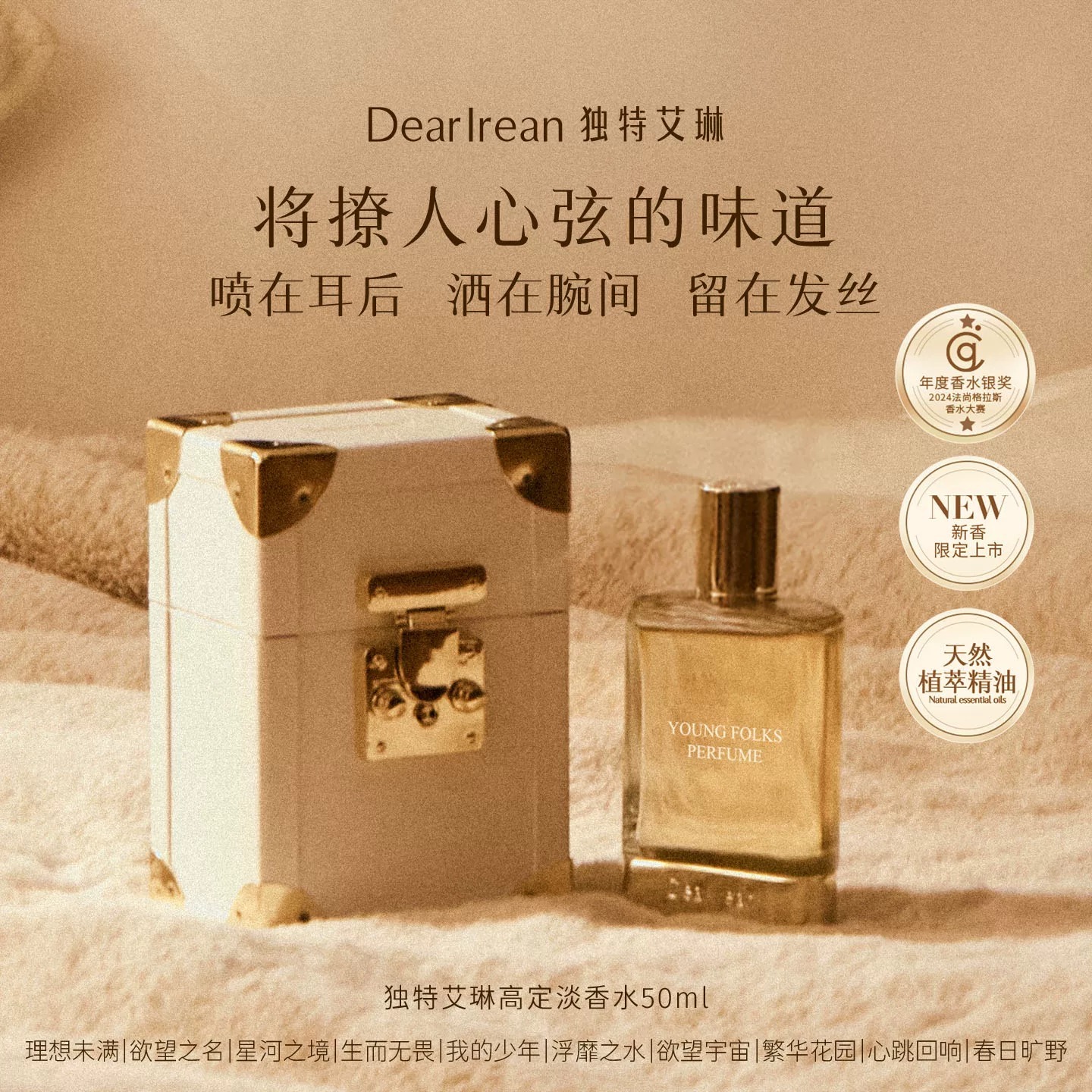 (7667) 獨特艾琳香水50ml【10味可選】