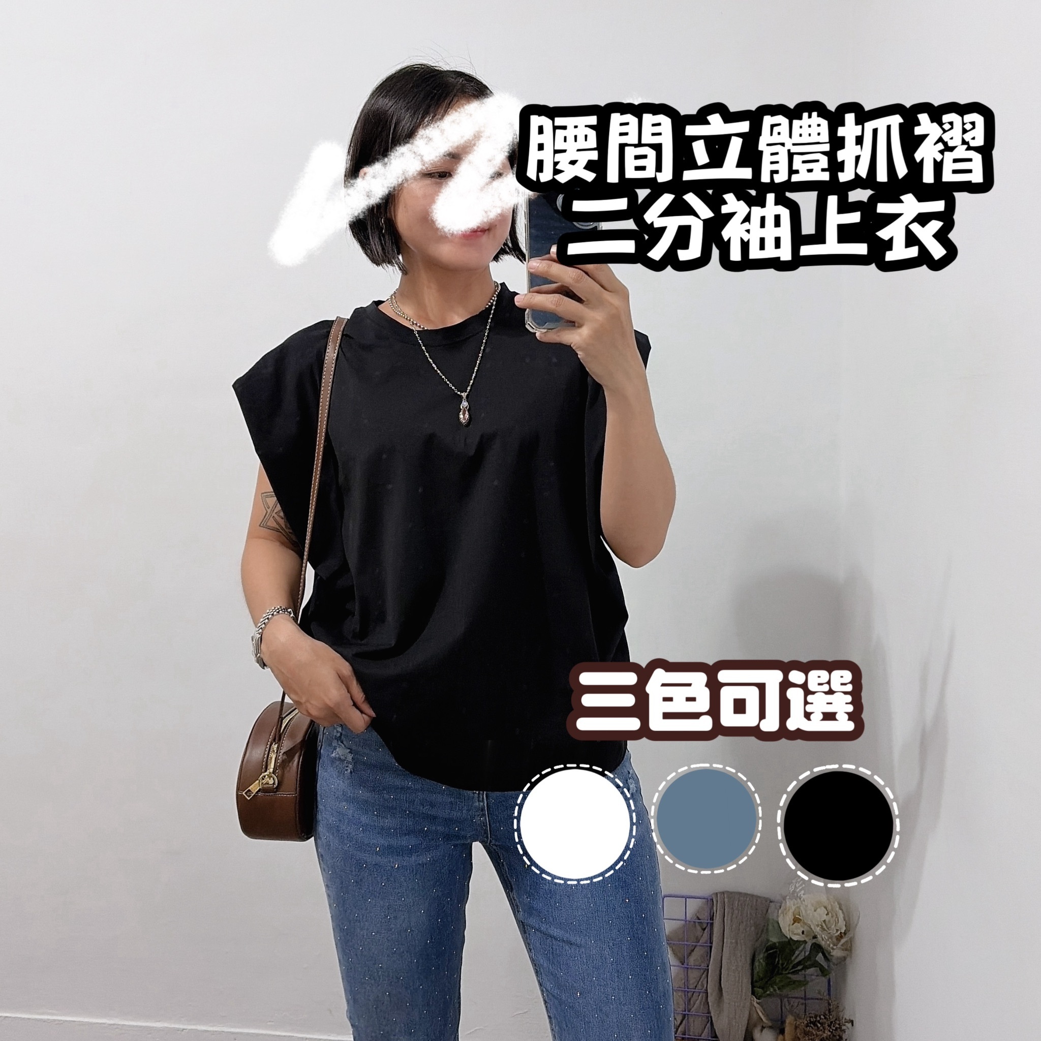 腰間立體抓摺 二分袖上衣 (黑色/白色/水藍 )
