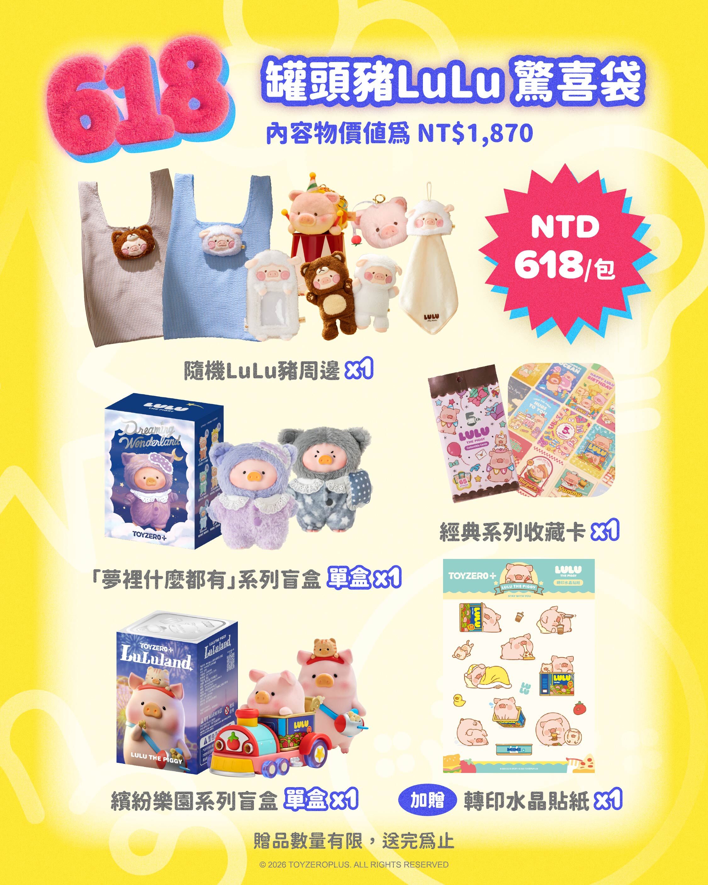 罐頭豬LuLu - 618驚喜袋