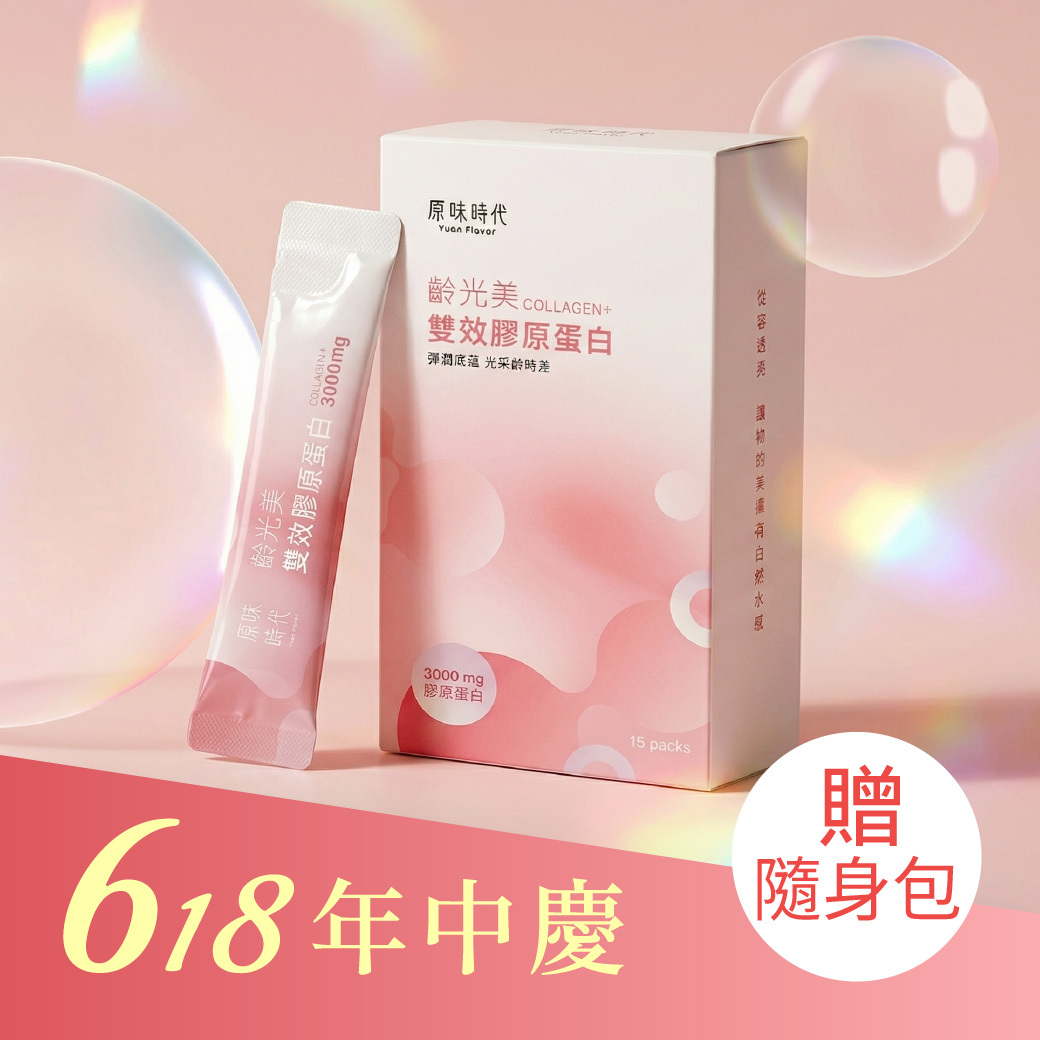 齡光美雙效膠原蛋白 1 盒贈隨身包2包(共17包)