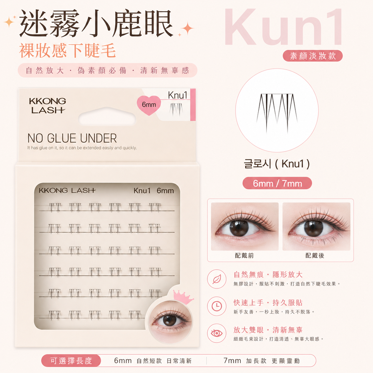 【裸妝感下睫毛】Kun1 迷霧小鹿眼