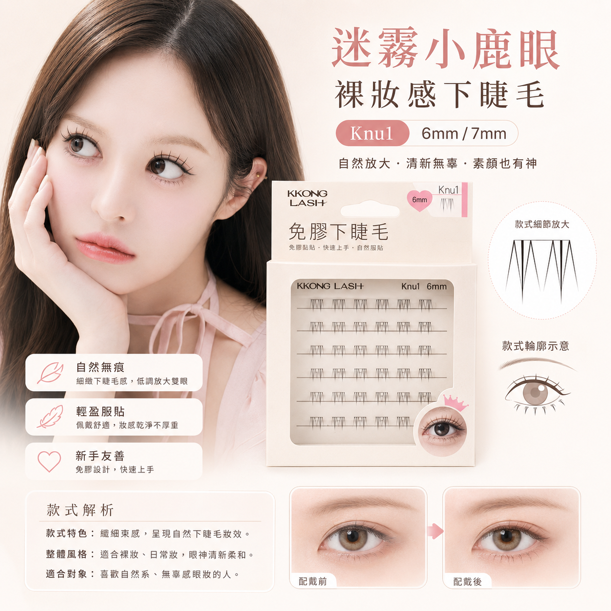 【裸妝感下睫毛】Kun1 迷霧小鹿眼