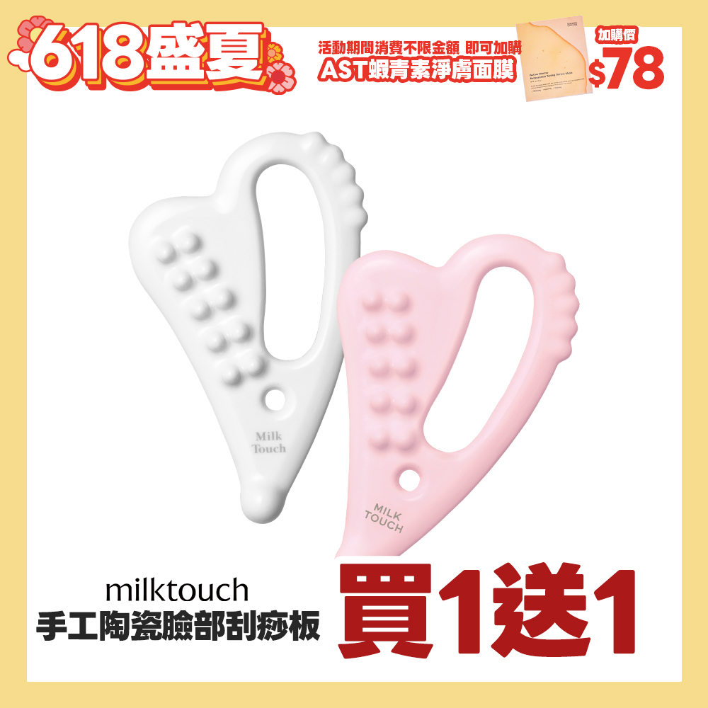 盛夏官網限定☀️Milk Touch 手工陶瓷臉部刮痧板 買一送一