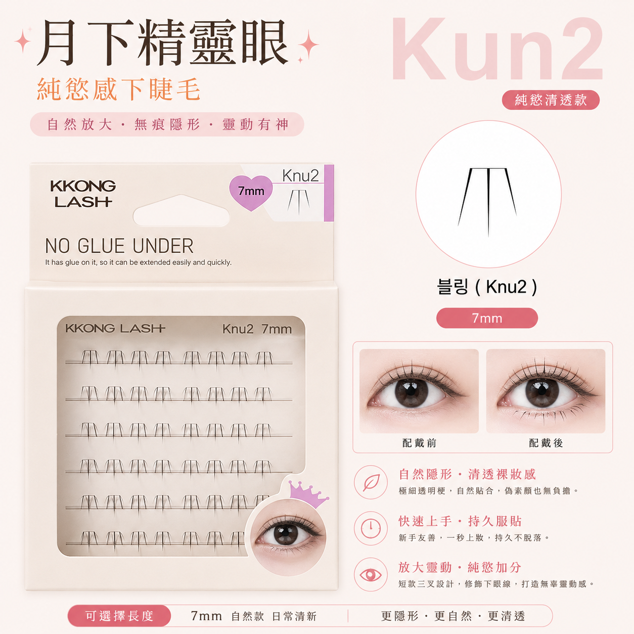 【純慾感下睫毛】Kun2 月下精靈眼