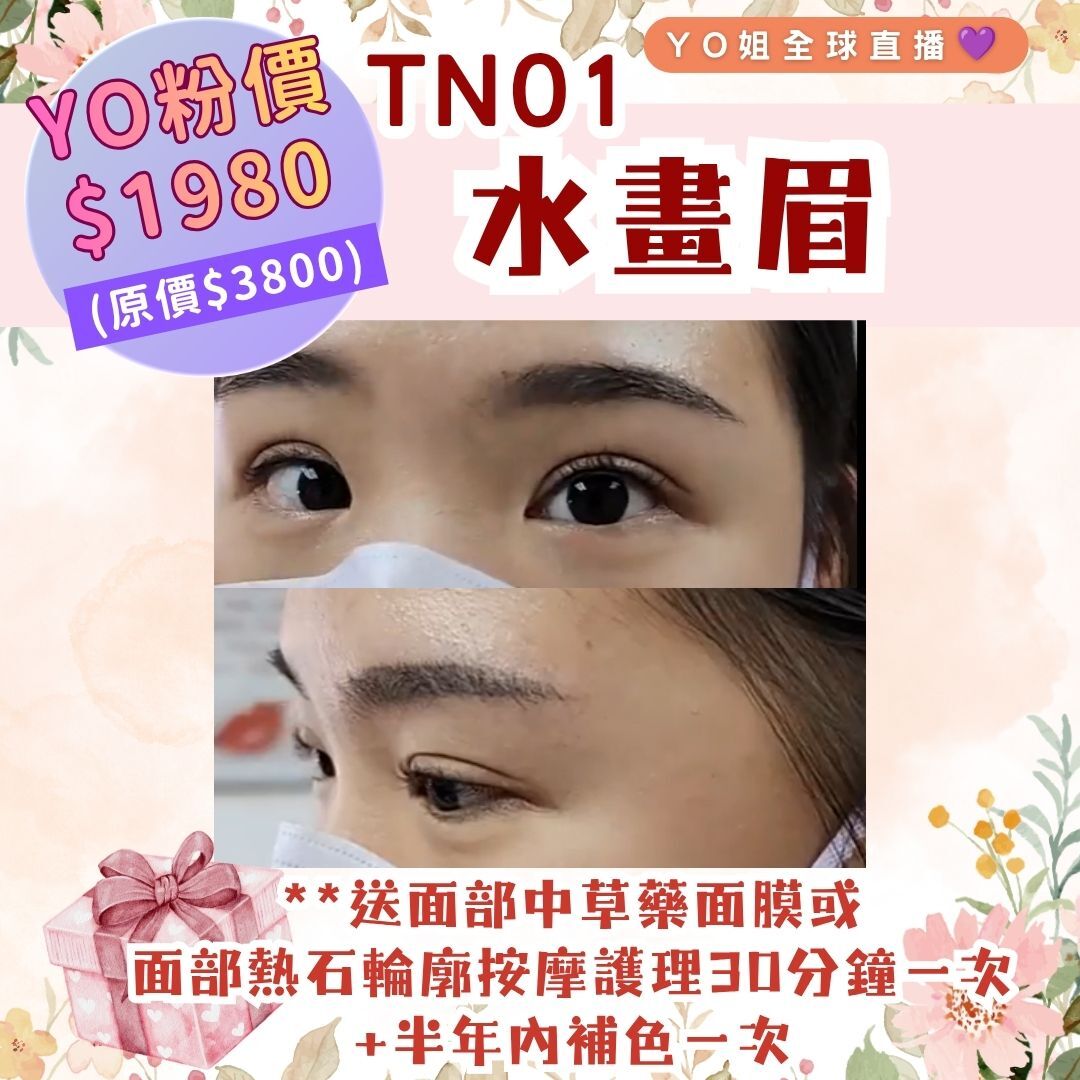 TN01 水畫眉 **送面部中草藥面膜或 面部熱石輪廓按摩護理 30分鐘一次 +半年內補色一次