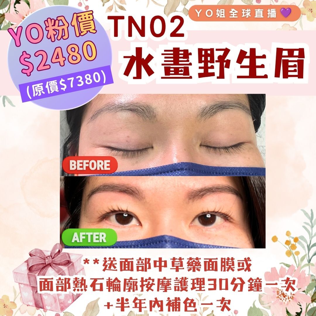 TN02 水畫野生眉 **送面部中草藥面膜或 面部熱石輪廓按摩護理 30分鐘一次 +半年內補色一次