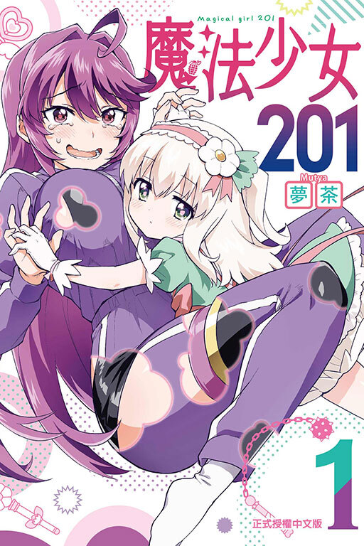 魔法少女201#1