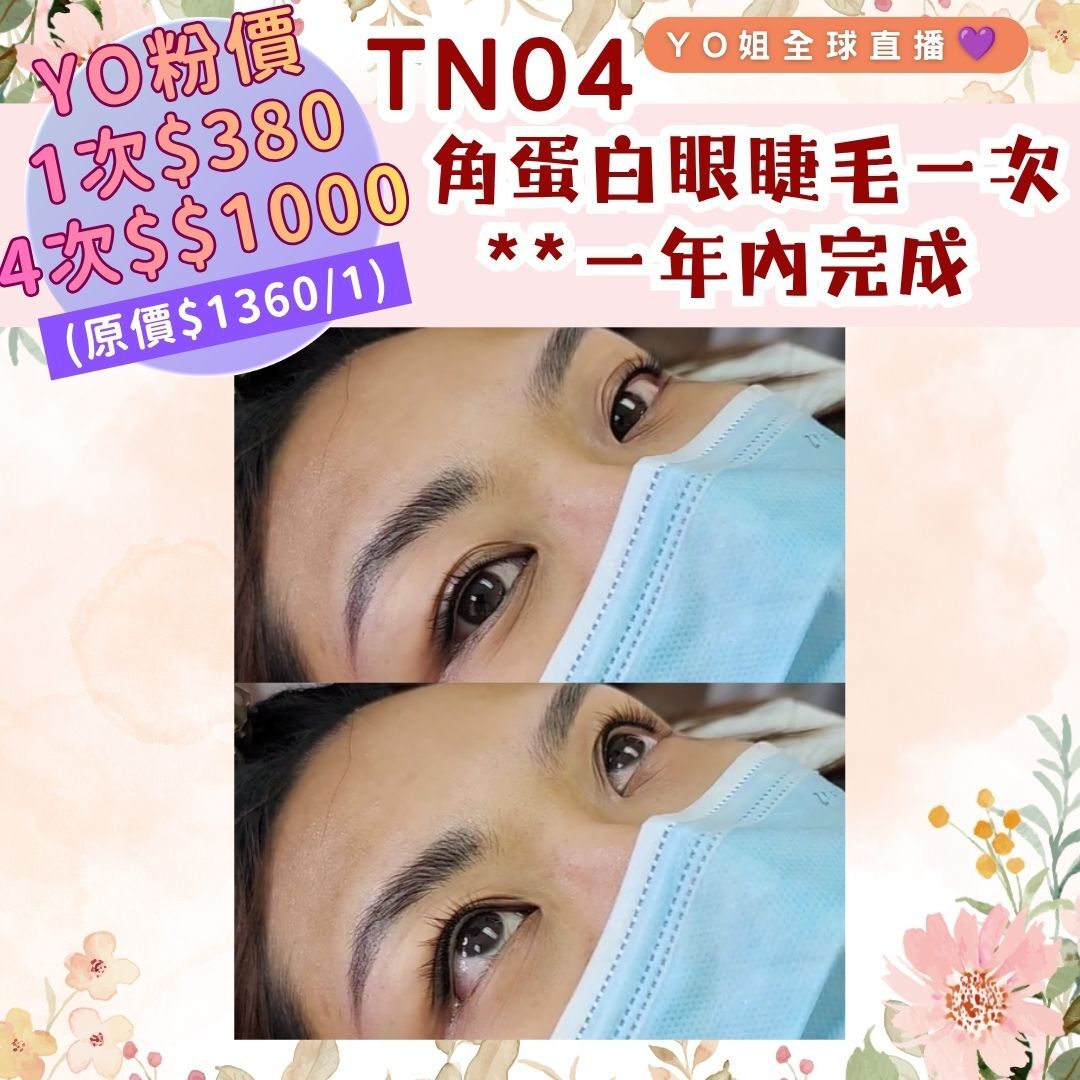 TN04 角蛋白眼睫毛一次 **一年內完成