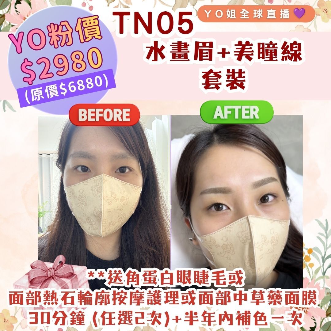 TN05 水畫眉+美瞳線 套裝 **送角蛋白眼睫毛或 面部熱石輪廓按摩護理或 面部中草藥面膜  30分鐘 (任選2次) +半年內補色一次