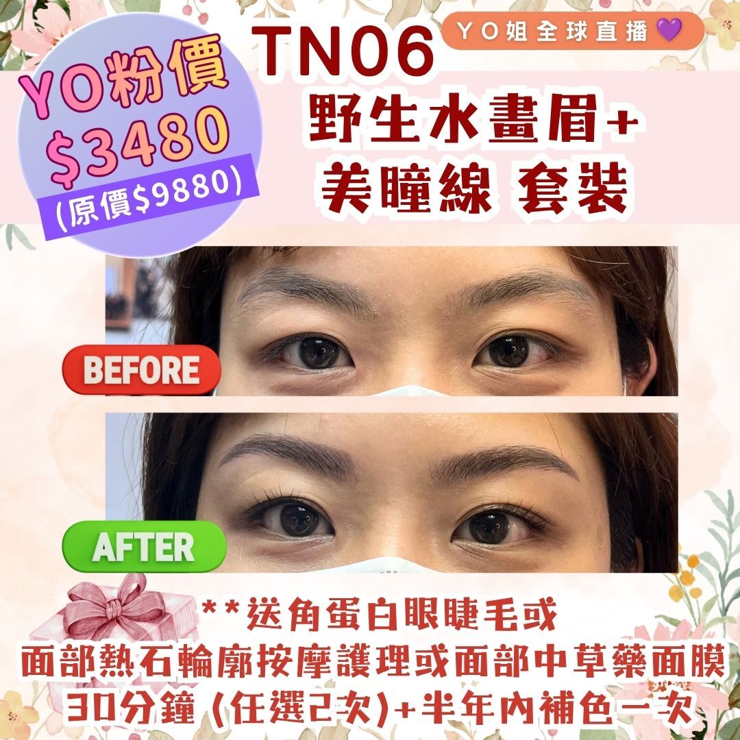 TN06 野生水畫眉+美瞳線 套裝 **送角蛋白眼睫毛或 面部熱石輪廓按摩護理或 面部中草藥面膜  30分鐘 (任選2次) +半年內補色一次