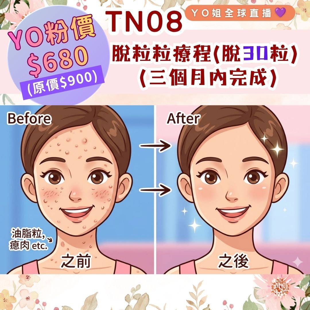 TN08 脫粒粒療程(脫30粒) (三個月內完成)