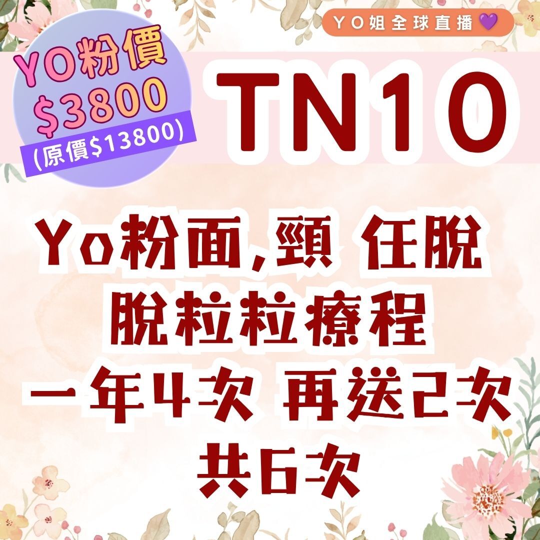 TN10 Yo粉面,頸 任脫  脫粒粒療程 **一年4次 再送2次 共6次