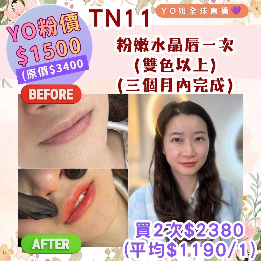TN11 粉嫩水晶唇一次  (雙色以上)  (三個月內完成)