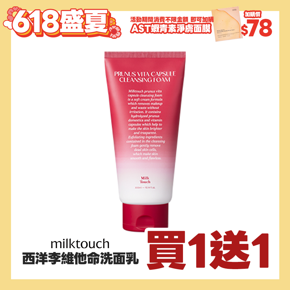 盛夏官網限定☀️Milk Touch 西洋李維他命膠囊亮白洗面乳買一送一