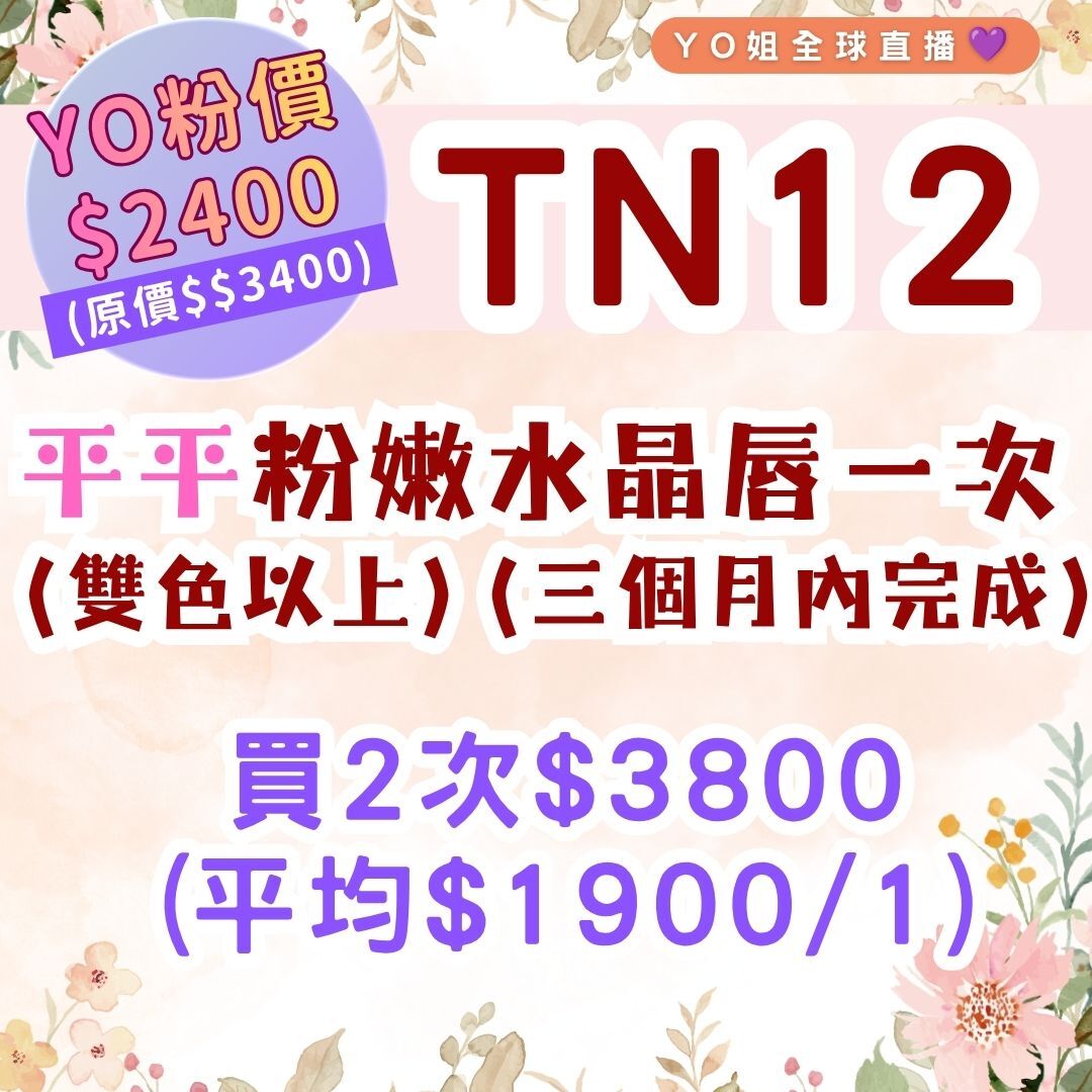 TN12 平平粉嫩水晶唇一次  (雙色以上) (三個月內完成)