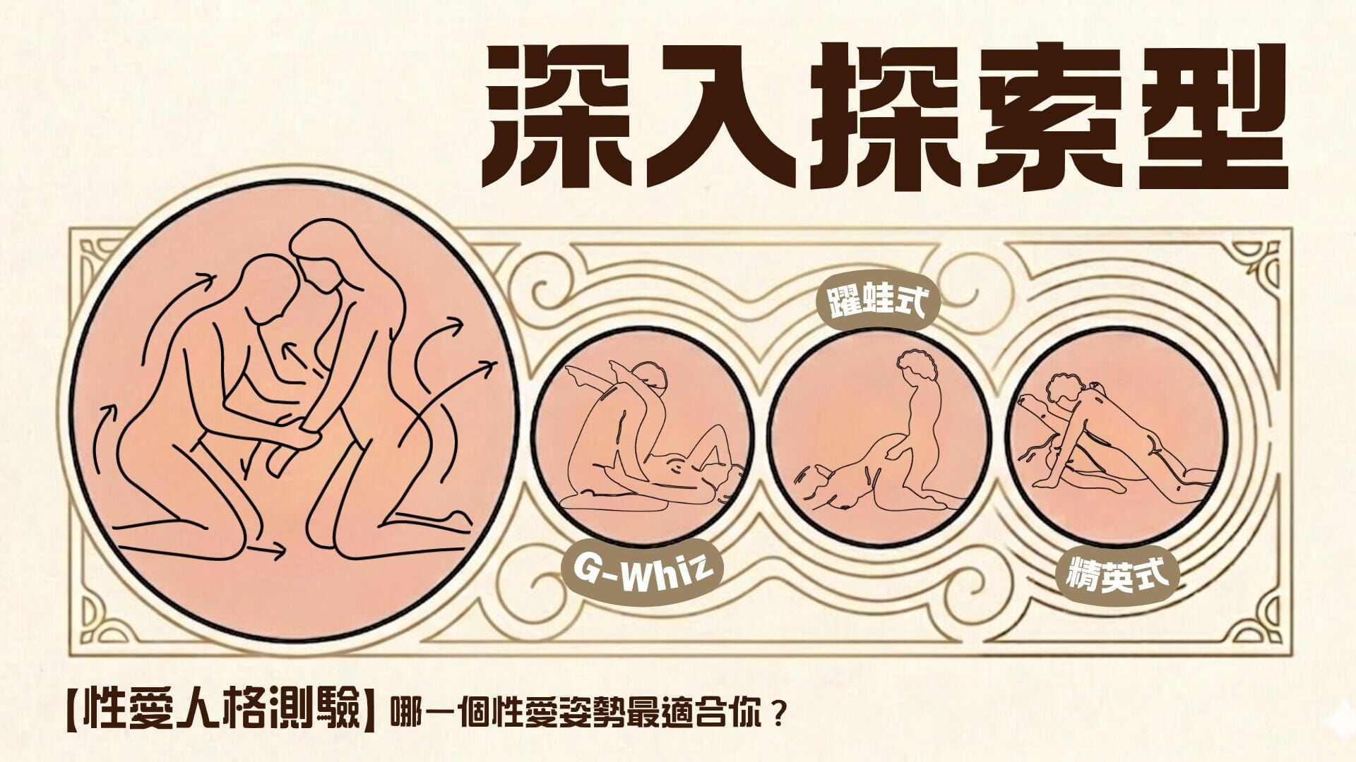 深入探索型-性愛人格測驗-性愛姿勢