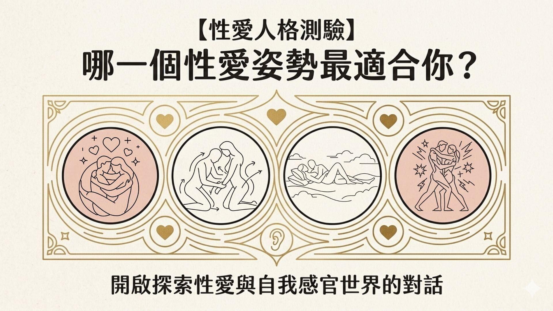 性愛人格測驗-性愛姿勢-親密姿勢