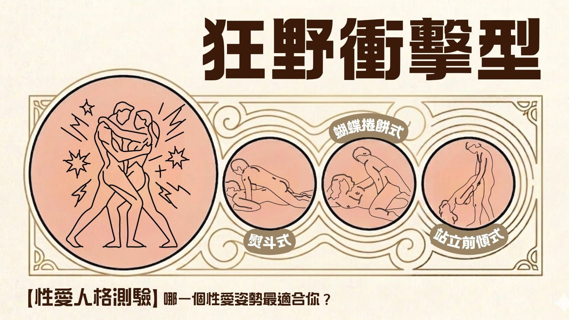 性愛人格測驗-性愛姿勢-狂野衝擊型