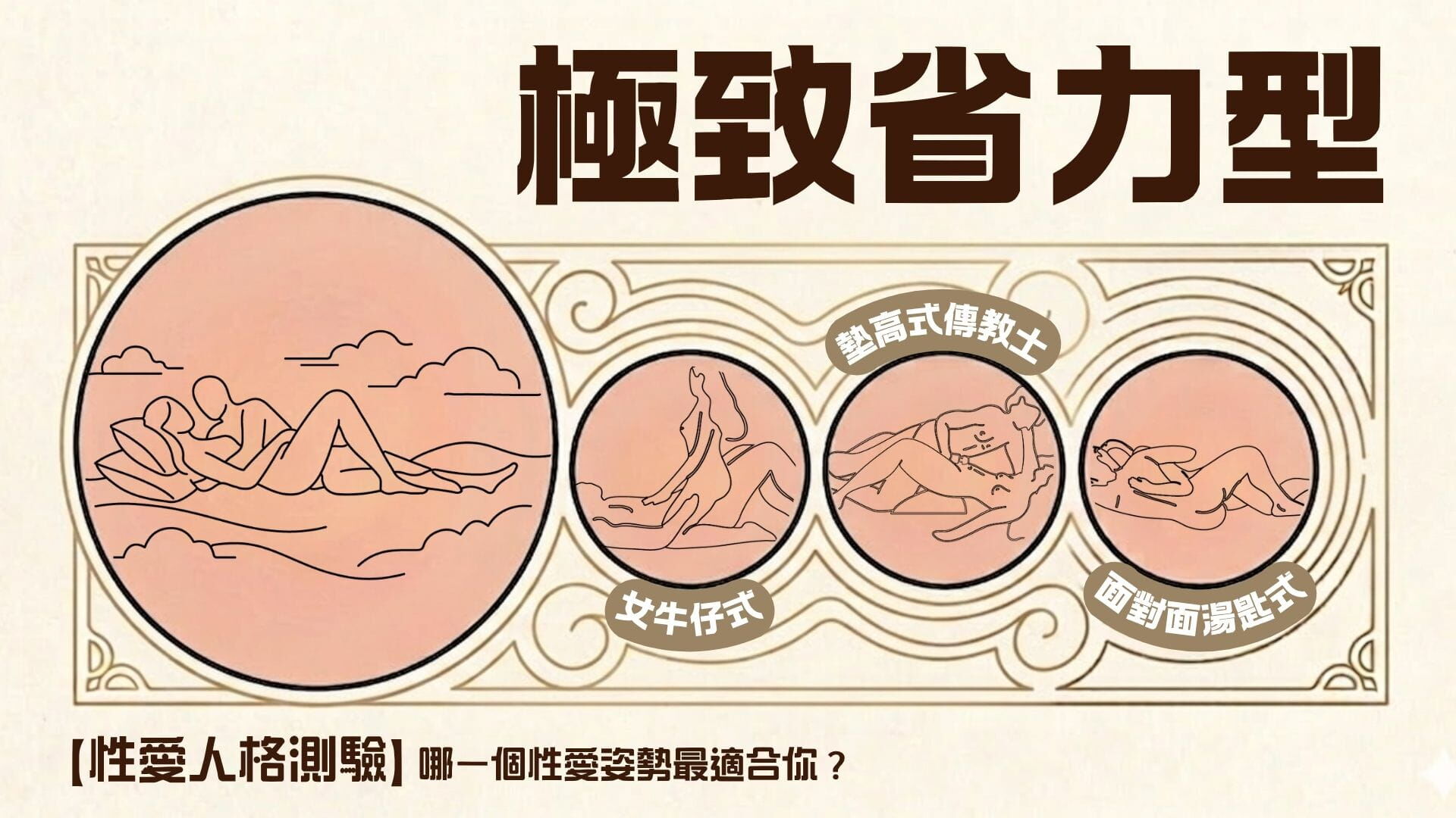 性愛姿勢-極致省力型-性愛人格測驗