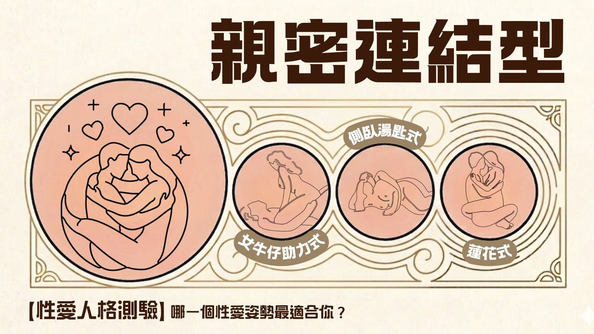 親密連結型-性愛姿勢-性愛人格測驗