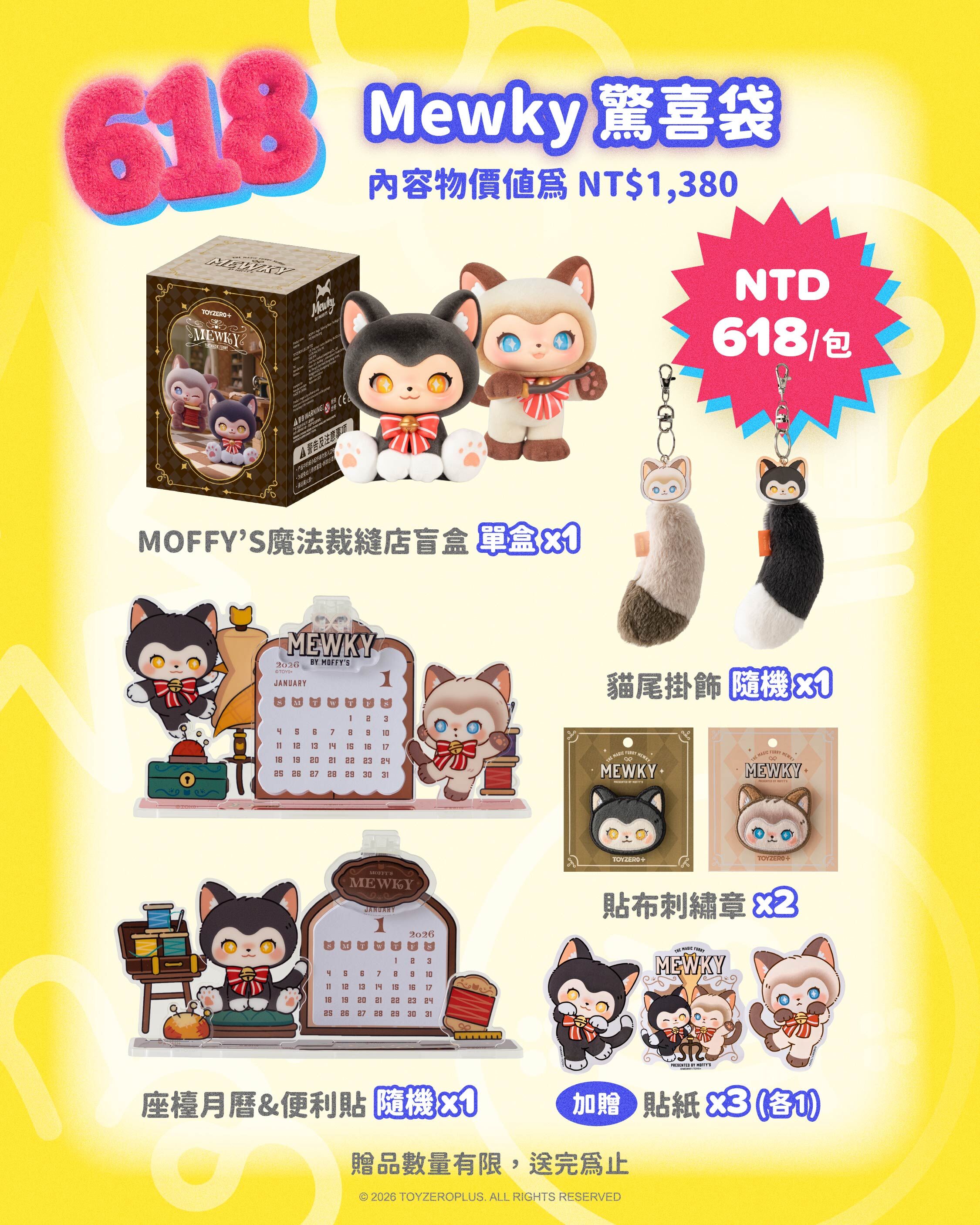 Mewky - 618驚喜袋