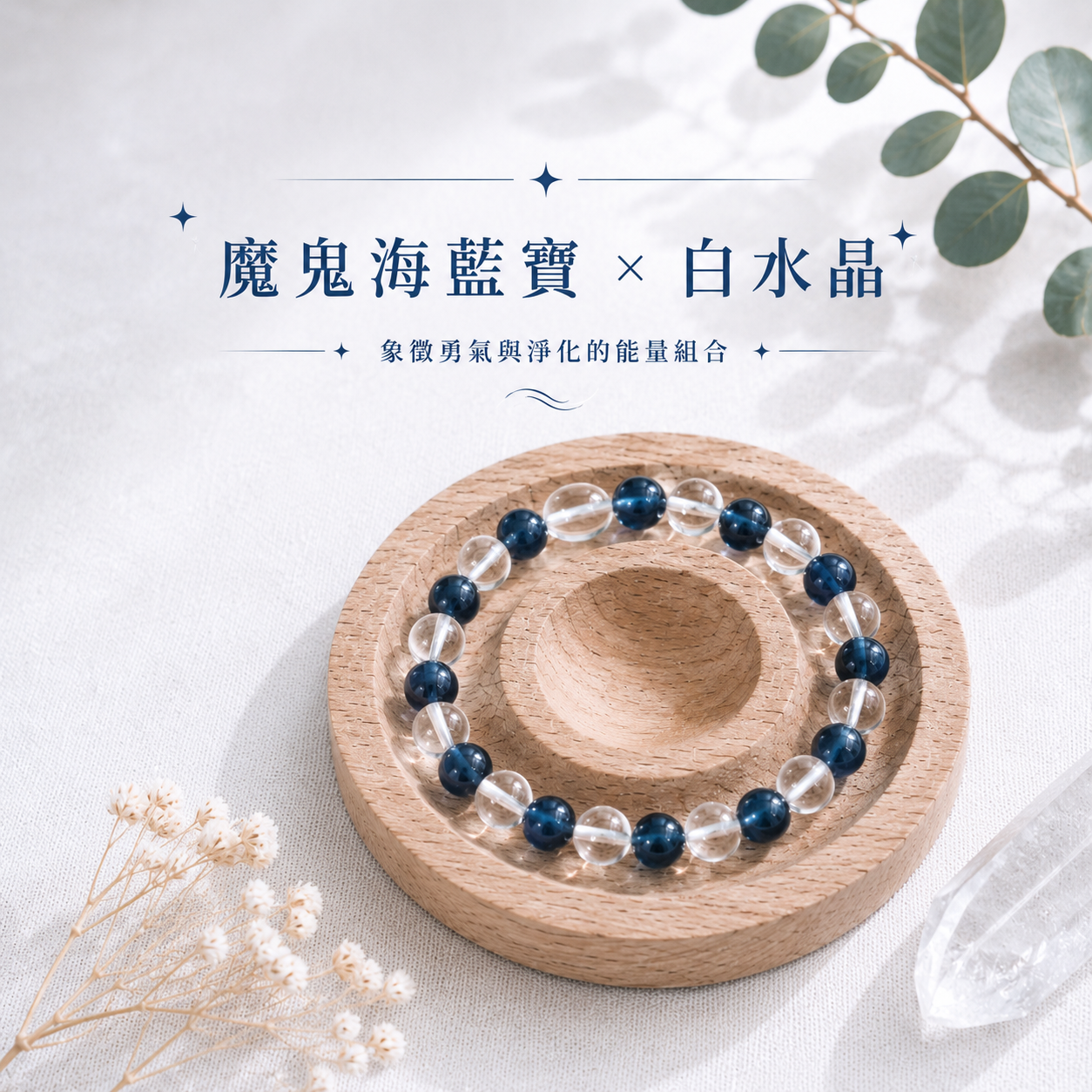 星海守光丨魔鬼海藍寶＋白水晶