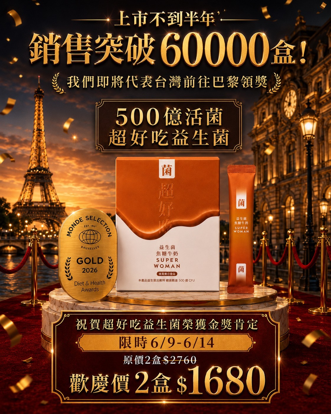 【歡慶榮獲世界品質金獎限時優惠體驗價6折】超好吃益生菌-焦糖牛奶風味：任選二盒自由搭配
