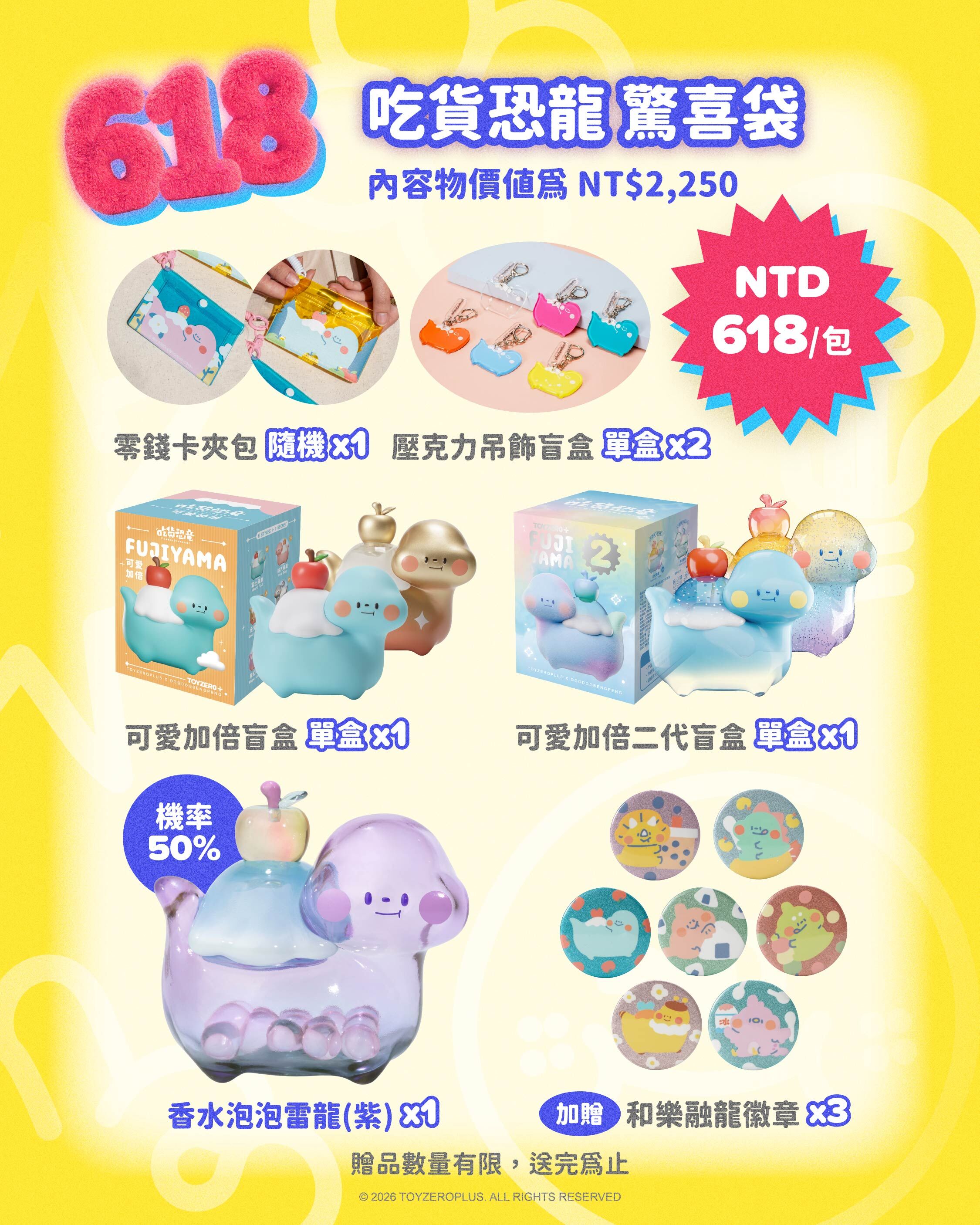吃貨恐龍 - 618驚喜袋