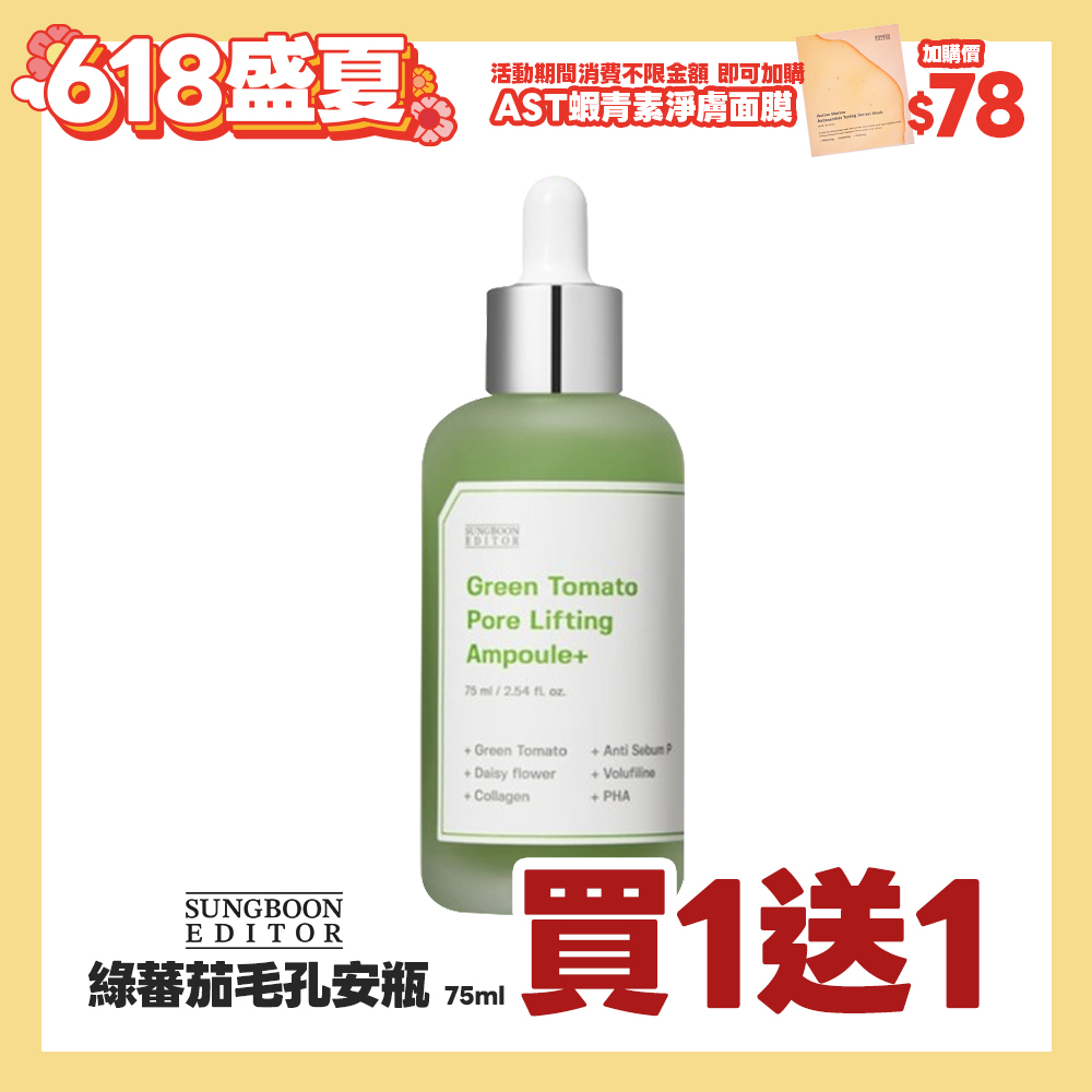盛夏官網限定☀️SUNGBOON EDITOR 綠蕃茄毛孔安瓶 75ml 買一送一