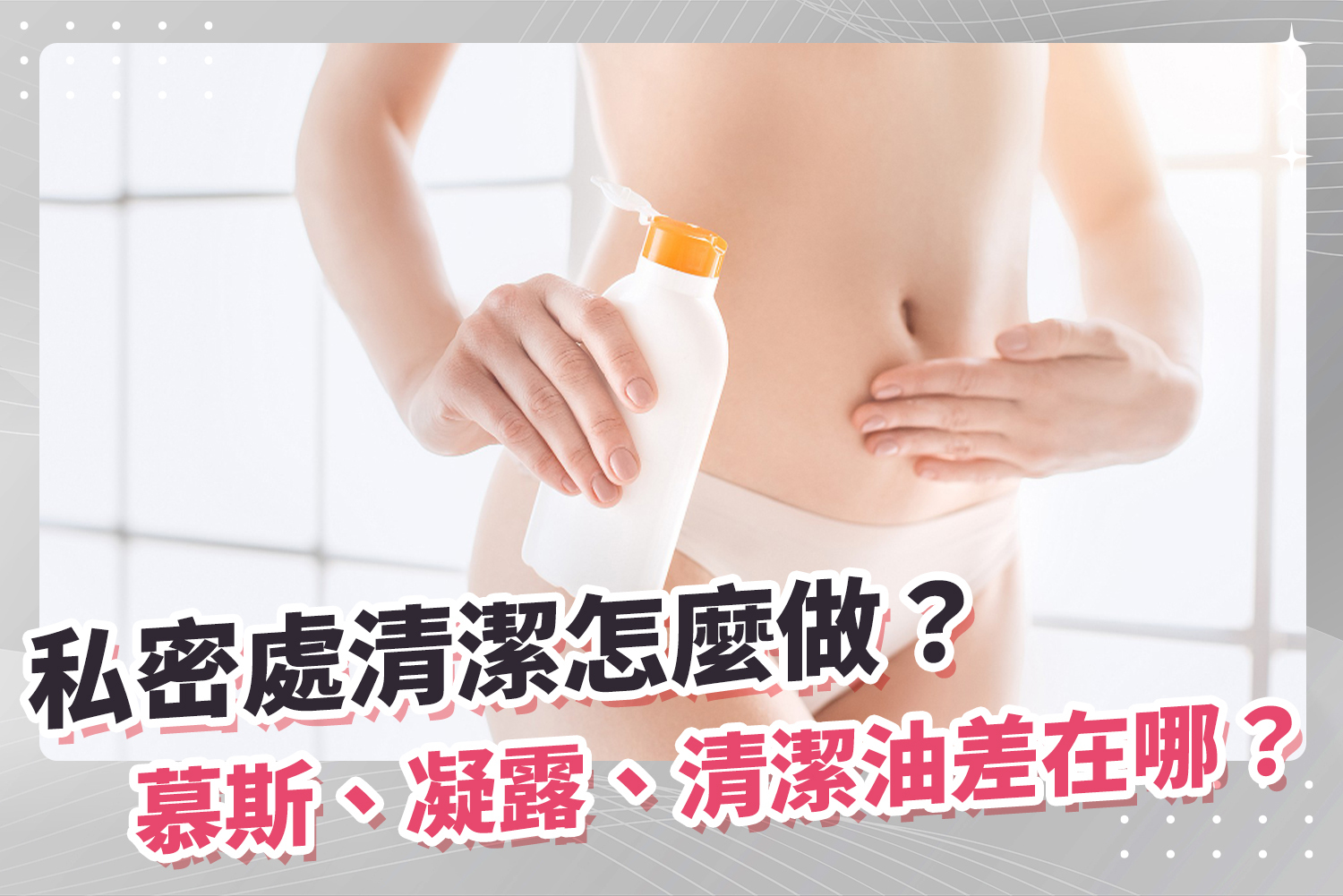 私密處清潔
