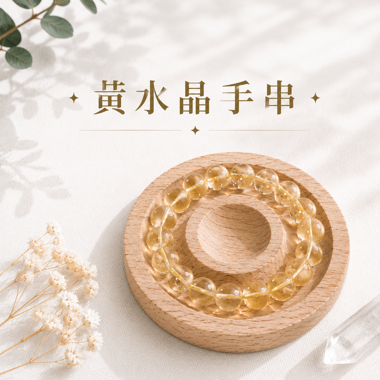 金光初綻丨黃水晶