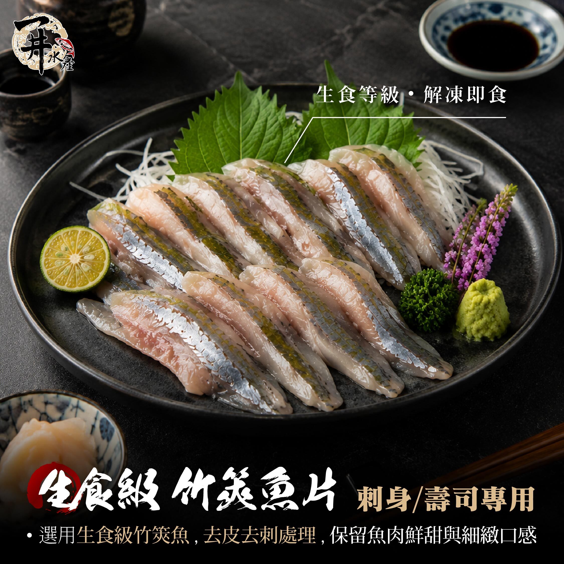 生食級 竹筴魚片｜刺身・握壽司適用