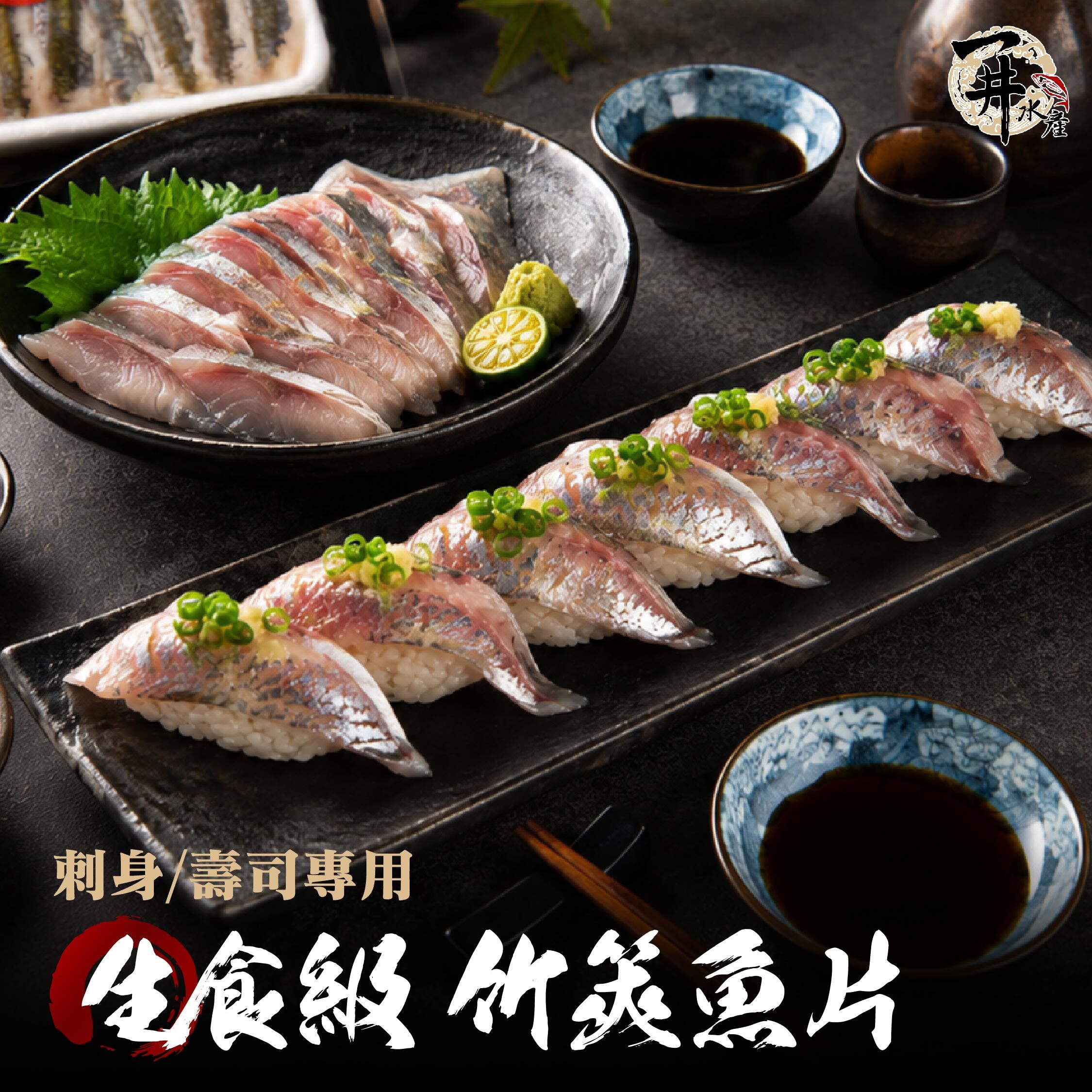 生食級 竹筴魚片｜刺身・握壽司適用