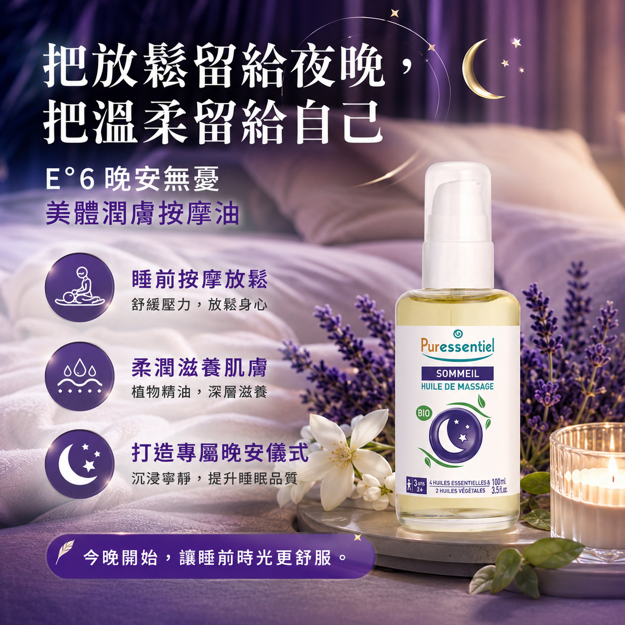 璞萃 E6 晚安無憂美體潤膚按摩油，適合睡前放鬆與滋潤肌膚的身體精油