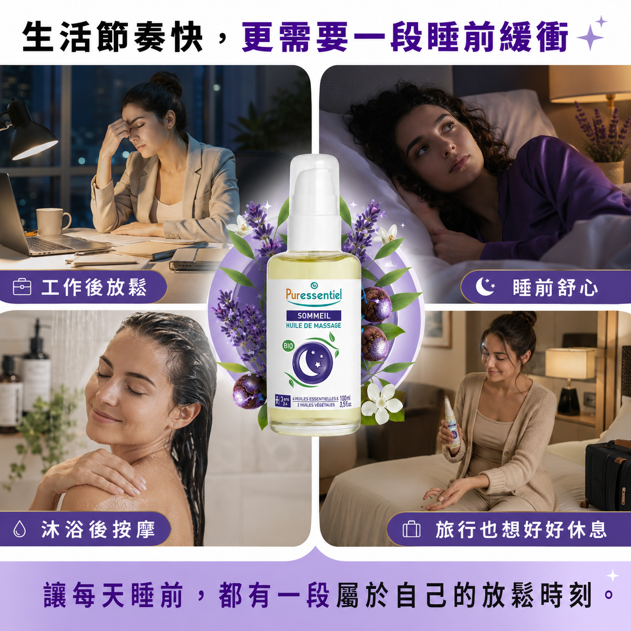 璞萃美體按摩油適用於日常工作後、沐浴後與睡前的肌膚滋潤放鬆情境