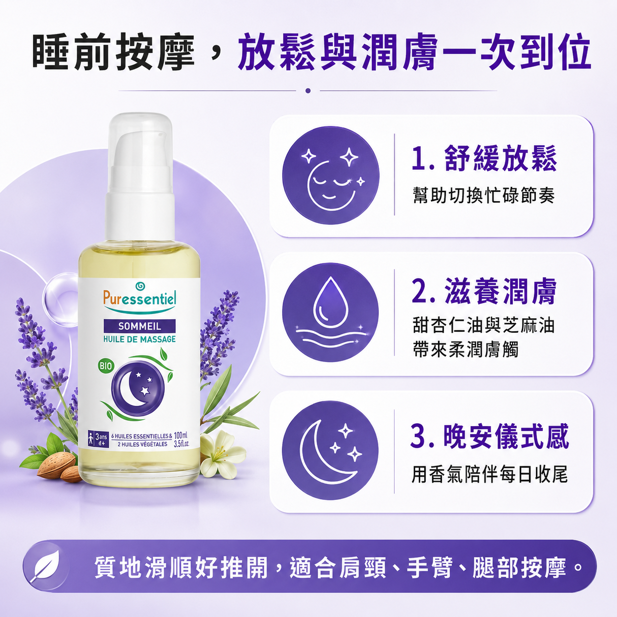 璞萃草本身體按摩油三大特色：包含舒緩放鬆、肌膚滋潤與建立晚安儀式感